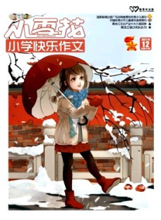 小雪花·小学快乐作文